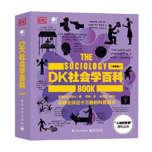 DK社会学百科典藏版人类的思想百科丛书社会阶层消费文化群体行为解析韦伯福柯等学界先贤核心理论破除社会表象迷雾搭建全局观察