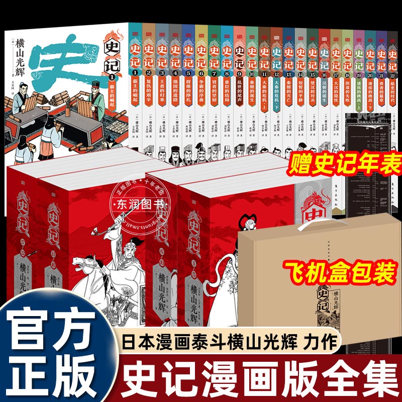史记漫画版全22册飞机盒送年表