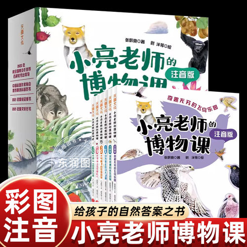 小亮老师的博物课注音版