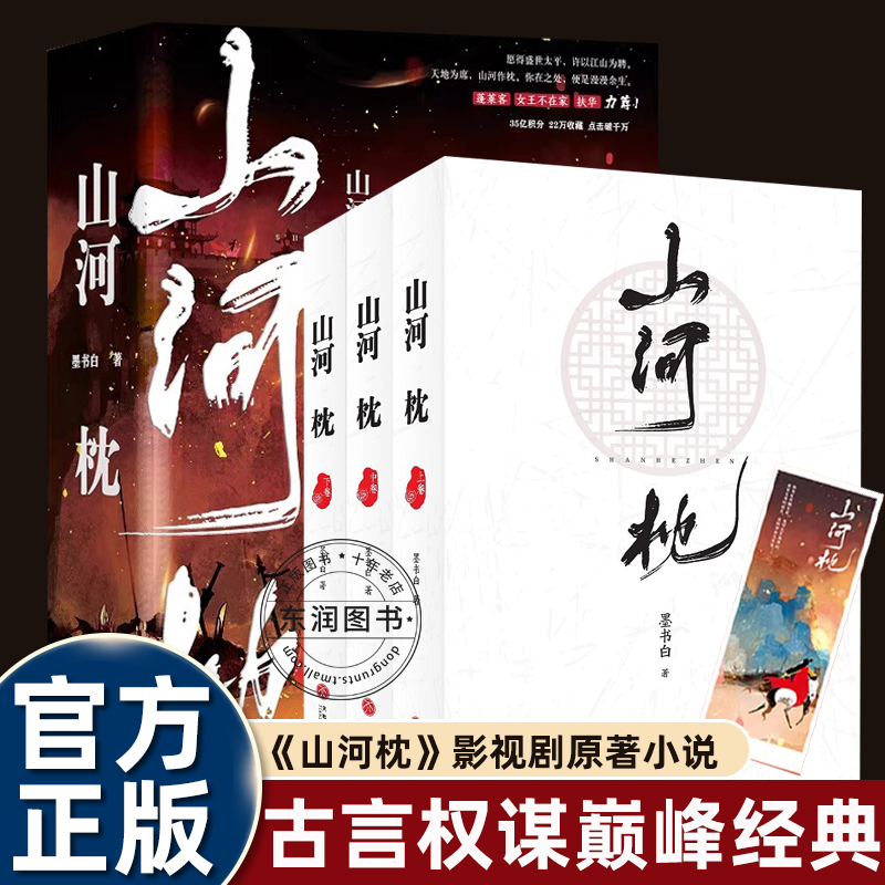 山河枕全3册 墨书白著 宋茜丁禹兮主演《山河枕》影视剧原著小说实体书 官方正版