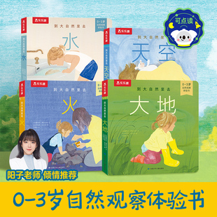 乐乐趣旗舰店 到大自然里去 带孩子认知感知自然之美 0-3岁 阳子老师倾情推荐 培养孩子观察力和联想力