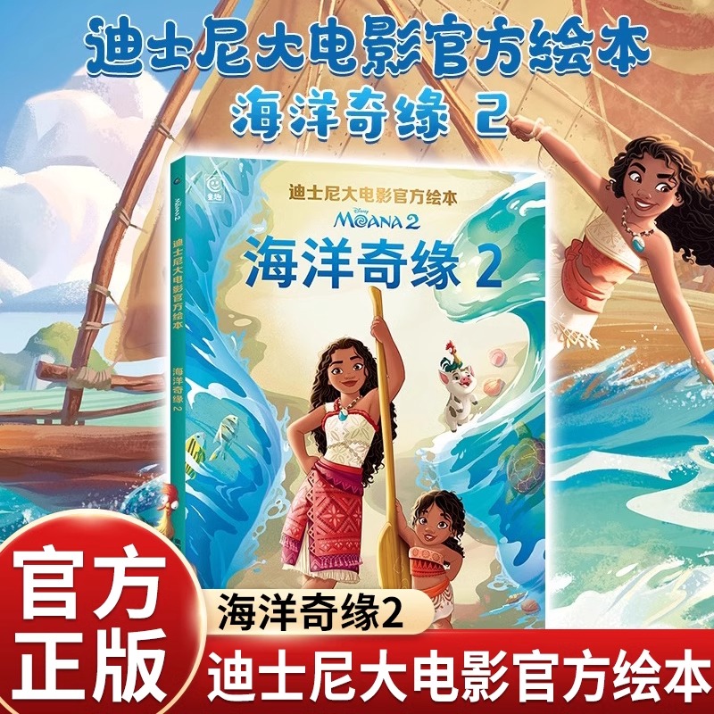 海洋奇缘2迪士尼大电影官方绘本动画电影故事书0-3-6周岁儿童绘本童话故事书动漫卡通连环画6-9岁小学生一二年级读物畅销儿童书