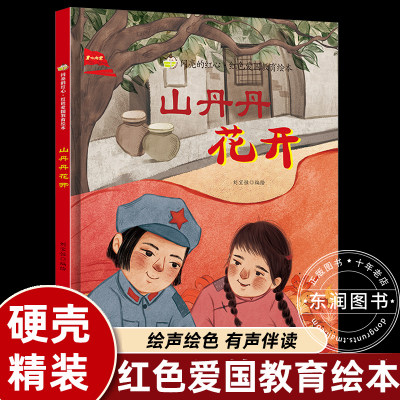 幼儿红色经典主题绘本山丹丹花开