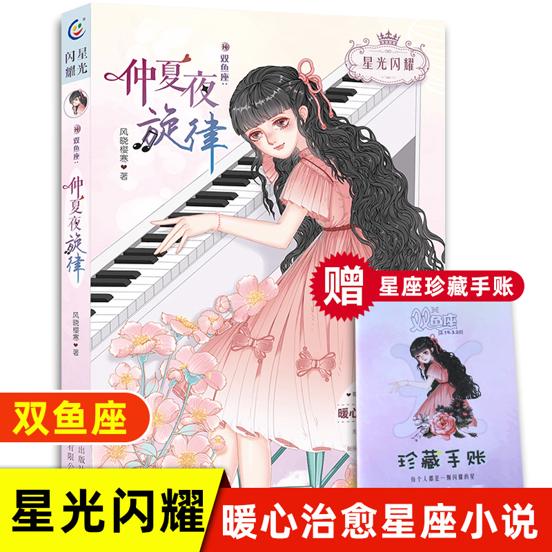 仲夏夜旋律双鱼座星光闪耀