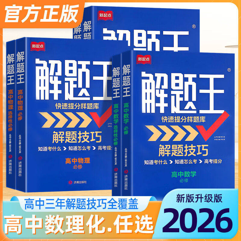 2026新版解题王高中数学物理化学