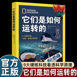 他她它们是如何运转的 9大硬核科技剖开看透科学原理 国家地理少儿科普经典江苏凤凰科学技术出版社
