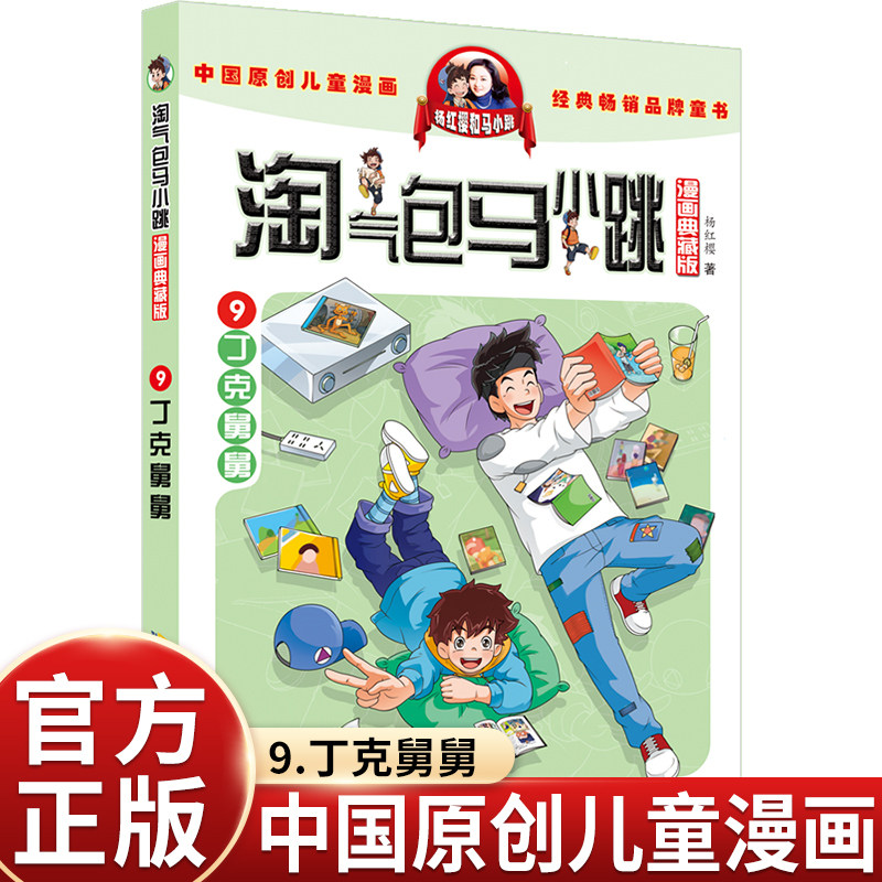 淘气包马小跳9丁克舅舅 漫画典藏版第9册正版全套29册杨红樱淘气包马小跳漫画书系列单本小学生三四五六年级课外阅读书籍