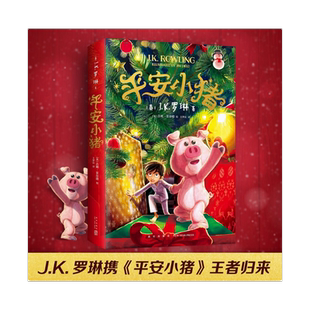 【现货新书】平安小猪 JK罗琳新书 哈利波特 三四五六年级小学生初中生课外书 圣诞新年魔法石勇气友谊礼物睡前故事小说爱心树