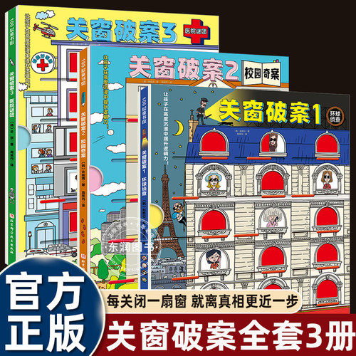 关窗破案猫咪大侦探亲子探案书