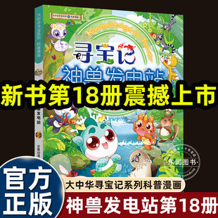 儿童畅销阅读 正版 2025新大中华寻宝记神兽发电站18幽默爆笑小剧场适合孩子看 科普漫画书小学一二三四五六年级课外书必读老师推荐