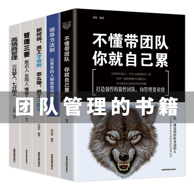 5册管理学类书籍企业领导力者的成功...