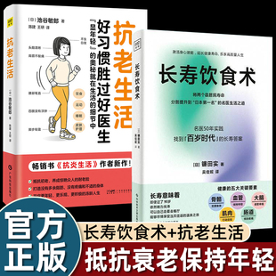 长寿饮食术/抗老生活好习惯胜过好医生健身书籍日本名医50年实践找到超越百岁的答案减盐控糖革命开启身心的自然治愈力健康管理书