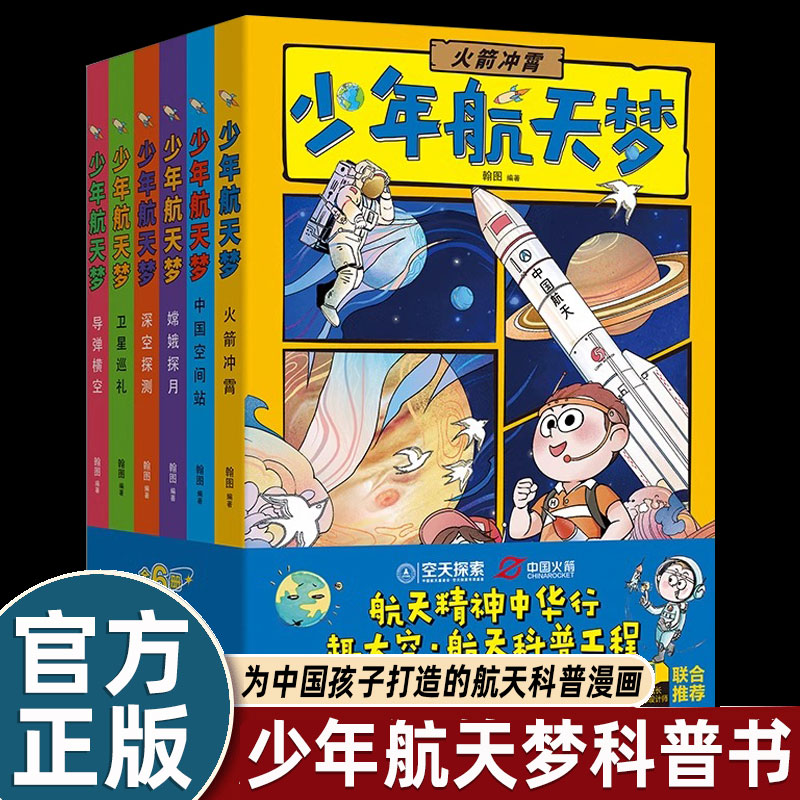 6册少年航天梦漫画版小学生科普类儿童读物揭秘飞天宇宙星辰奥秘二三四五六年级课外书必读老师推荐阅读火箭航天飞船人造卫星畅销