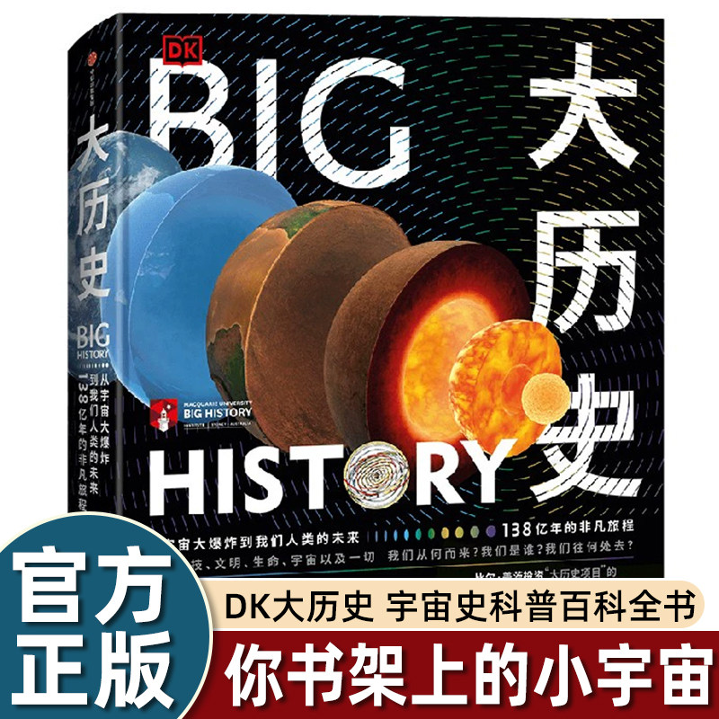 DK大历史 从宇宙大爆炸到我们人类的未来 大卫克里斯蒂安著 千幅信息图的视觉盛宴 一本书看见138亿年万物史 2022年修订