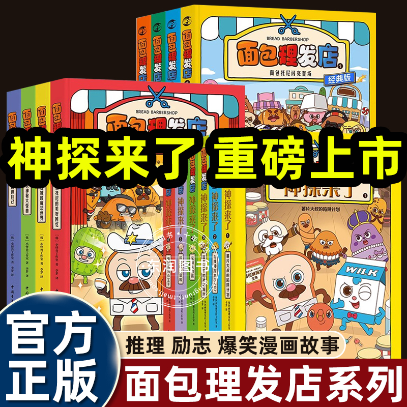 14册面包理发店经典版神探来了绘本3到6-8岁以上儿童幽默爆笑漫画故事书引导孩子成长同名动画ip热播大中小班适合小学生一二年级看
