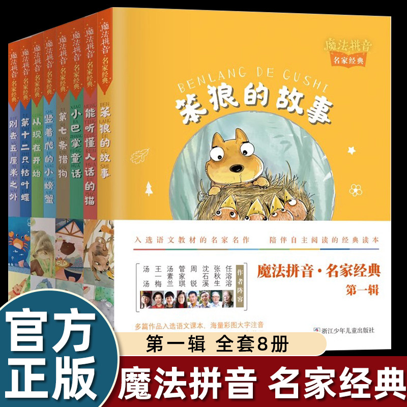魔法拼音名家经典第一辑全8册全彩注音读本儿童文学童话故事书全套装