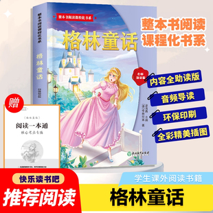 格林童话 快乐读书吧整本书阅读课程化书系三年级上册必读课外书配套语文教材小学生三四五六年级班主任推荐阅读经典