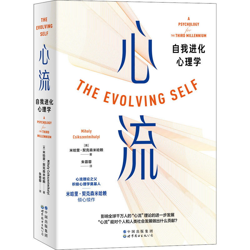 心流 自我进化心理学 美 米哈里·契克森米哈赖 世界图书出版公司 给从心流理论中获益匪浅对心流理论意犹未尽的读者的礼物