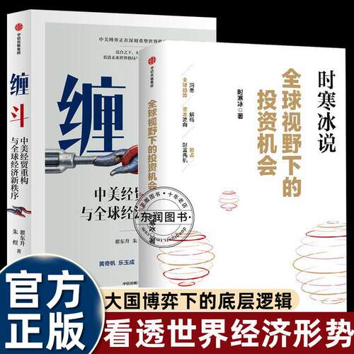 缠斗：中美经贸重构与全球经济新