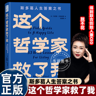 这个哲学家救了我斯多葛人生答案书洞彻底层逻辑不纠结内耗适合普通年轻人体质 大众哲学口袋迷你小书爱比克泰德脱不花书籍推荐