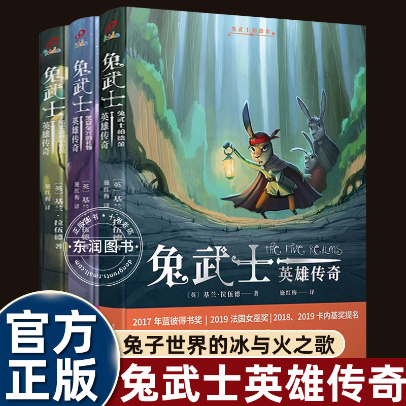 3册兔武士英雄传奇兔武士柏德金/黑窟兔穴的礼物/暗黑森林的野兽奇幻儿童文学书籍畅销书排行榜小学四五六年级课外书必读老师推荐