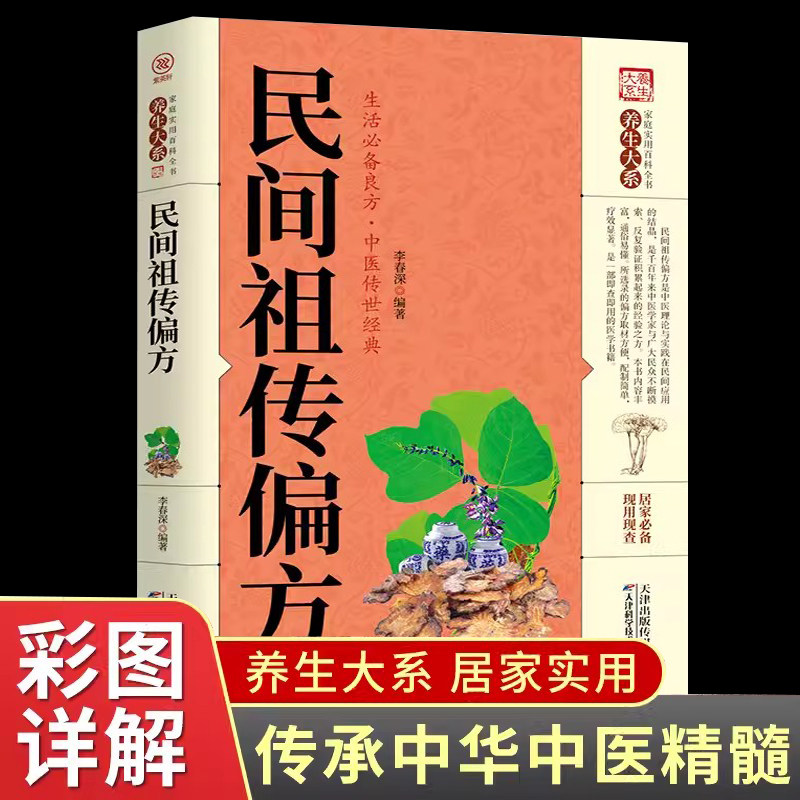 中国民间偏方祖传大全秘验土单方大成奇效方脚气皮肤瘊疣癫痫治咳嗽的癣毒藏药癣痒白癜风疑难中医特效良临床实验安全可靠畅销书籍