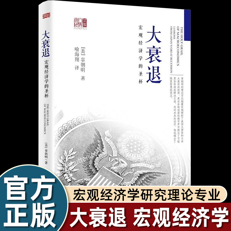 大衰退：宏观经济学的圣杯 经济学书籍 宏观经济学研究经济理论专业书 美国大萧条日本大衰 辜朝明著