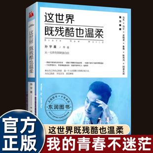 孙宇晨这世界既残酷也温柔90后创业者北大学霸从一无所有到财富自由青春史诗分享年轻人具有独立人格和自由 价值观车房工作问题书