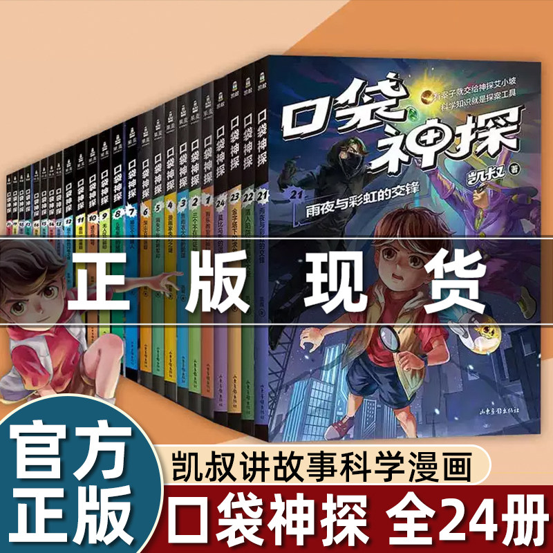 口袋神探故事书全24册