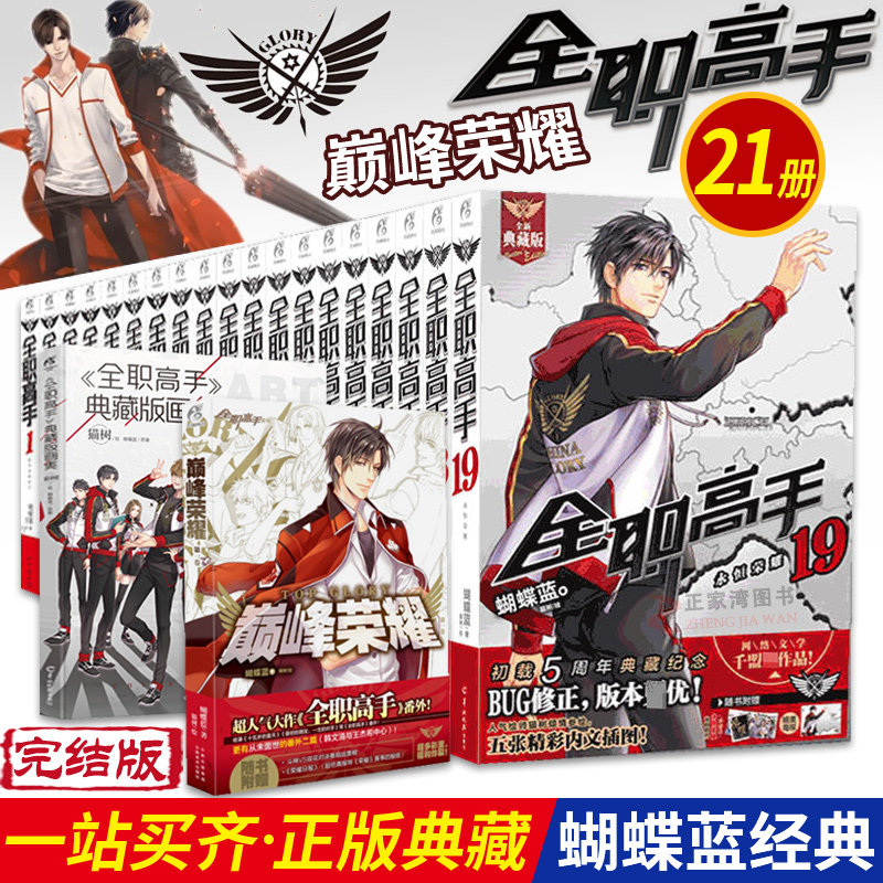 现货正版 全职高手小说 套装21册 完结版1-19+巅峰荣耀+全职高手典藏画集 蝴蝶蓝电竞青春言情小说畅销书实体书天闻角