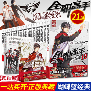 套裝 現(xiàn)貨正版 21冊 完結(jié)版 巔峰榮耀 全職高手小說 全職高手典藏畫集 蝴蝶藍電競青春言情小說暢銷書實體書天聞角