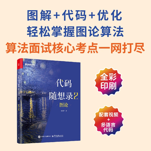官方正版 代码随想录2 图论 孙秀洋 @程序员Carl 算法面试核心考点一网打尽 IT面试流程 计算机算法教程书籍 电子工业出版社