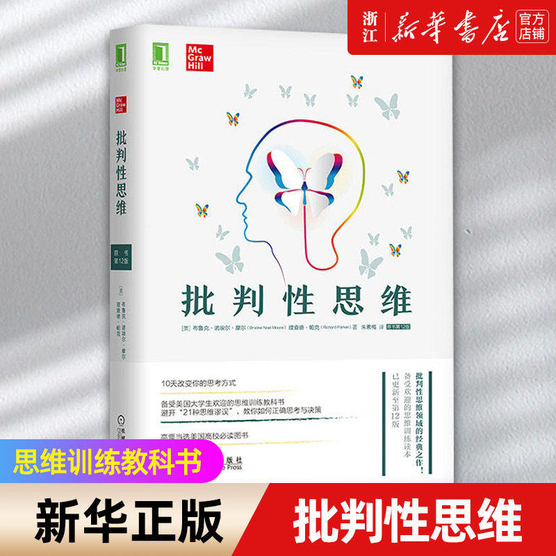 批判性思维原书第12版布鲁克诺埃尔摩尔理查德帕克著美国高校思维训练教科书10天改变思考方式避开思维谬误正确决策机械工业出版社