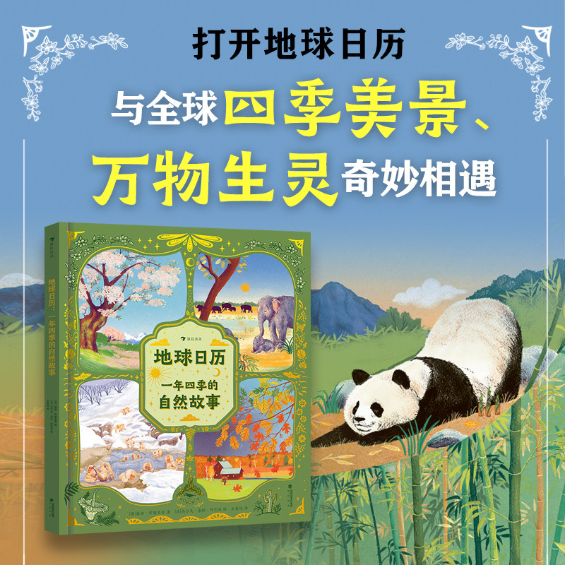 地球日历一年四季的自然故事跟着日历看自然的儿童科普读物通过真实叙述和唯美插画展现不同活动激发孩子兴趣培养观察力和逻辑思维