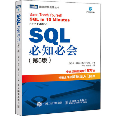 【官方正版】 SQL必知必会 第5五版 SQL入门基础教程书籍sql数据库入门经典教程 sql入门sql基础教程sql安装sql语句编程