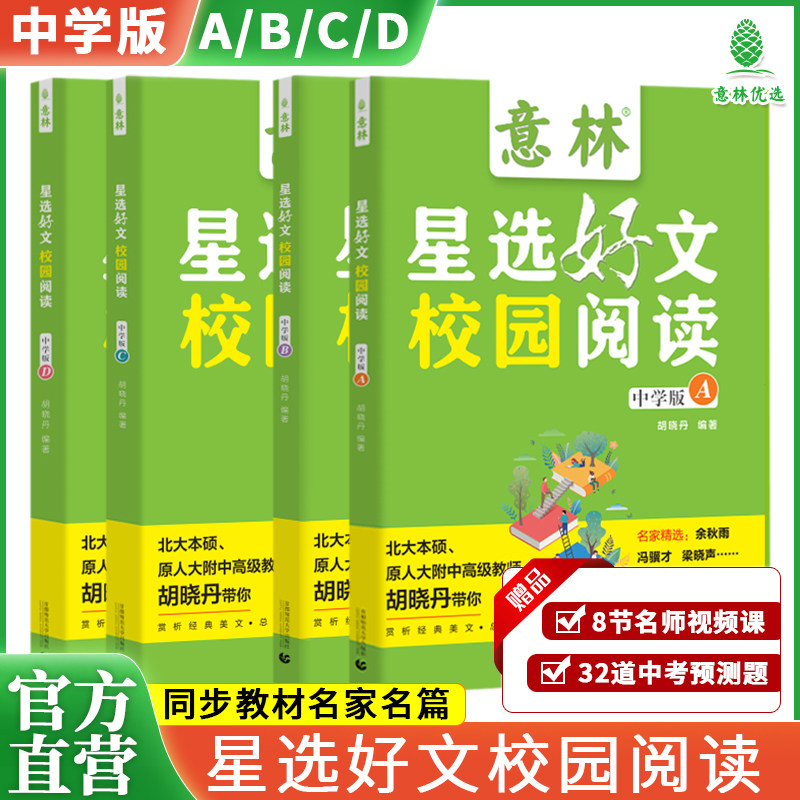 意林星选好文中学版4册意林编辑部编选精选优质美文积累中考作文素材提升初中生阅读理解思辨能力青少年文学语文课外阅读正版图书