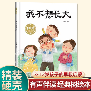 有声伴读精装 宝宝睡前故事图画书亲子阅读儿童科普绘本批发经典 6岁大中小班一年级老师推荐 硬壳我不想长大幼儿园阅读绘本0到3 树