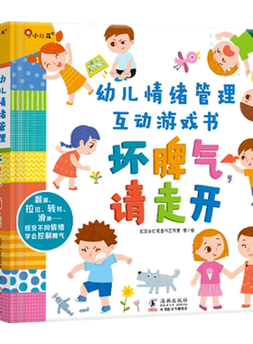 坏脾气走开儿童情绪管理性格培养