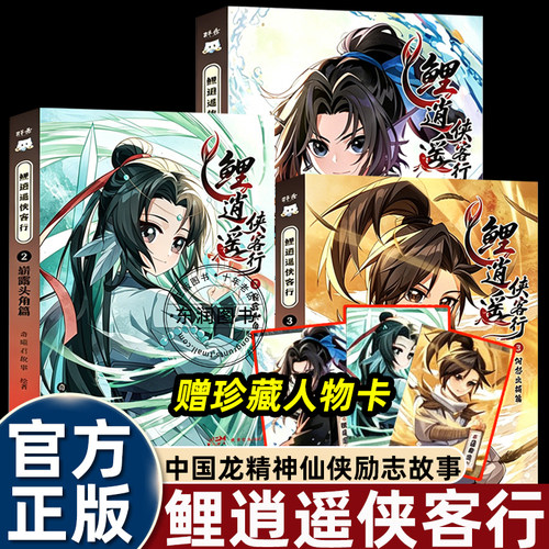 奇喵君鲤逍遥侠客行实体书漫画