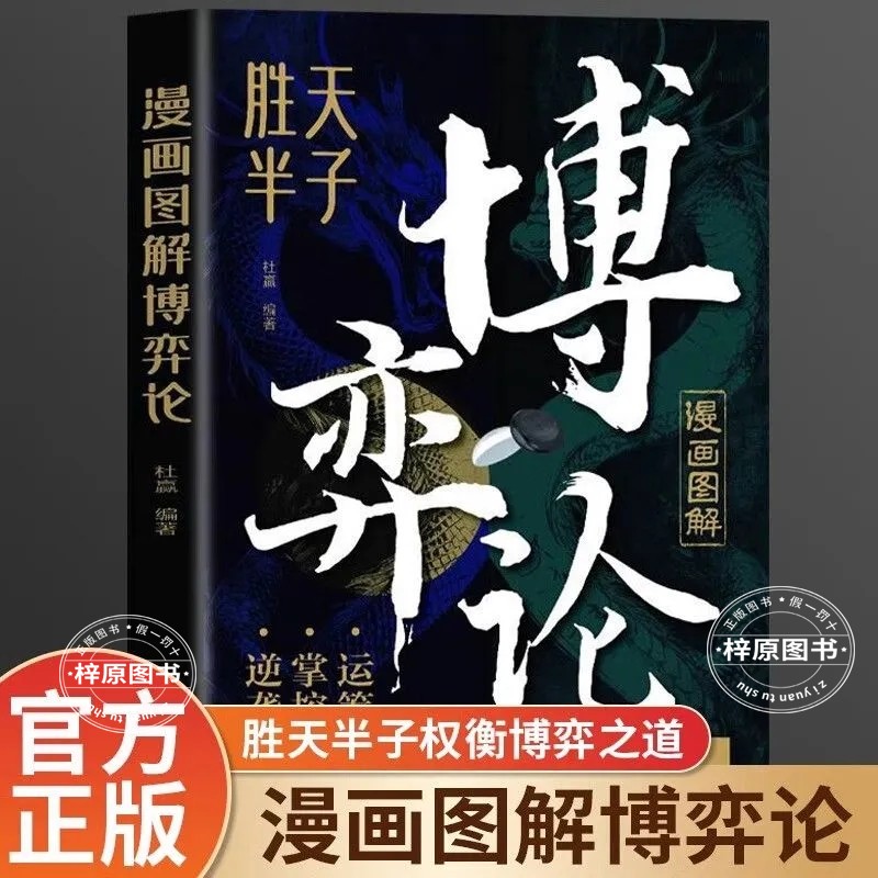 漫画图解博弈论 漫画版博弈论与经济行为信息经济学原理书籍畅销书排行榜成人版搏奕博议博亦博弈论非黄圣依同款赚钱有道畅销书籍
