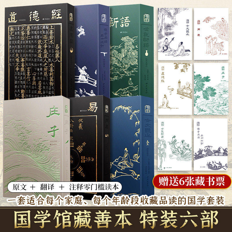 国学六册典藏版周易庄子道德经原著老子古文观止孙子兵法三十六计世说新语经典国学初高中课外阅读 中华传统文化哲学谋略文言文