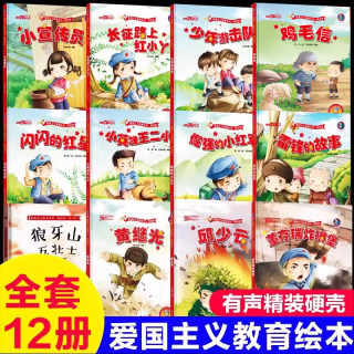 12册红色经典儿童绘本批发幼儿园爱国主义教育抗日革命英雄的故事书长征路上红小丫倔强的小红军雷锋小英雄王二小鸡毛信闪闪的红星