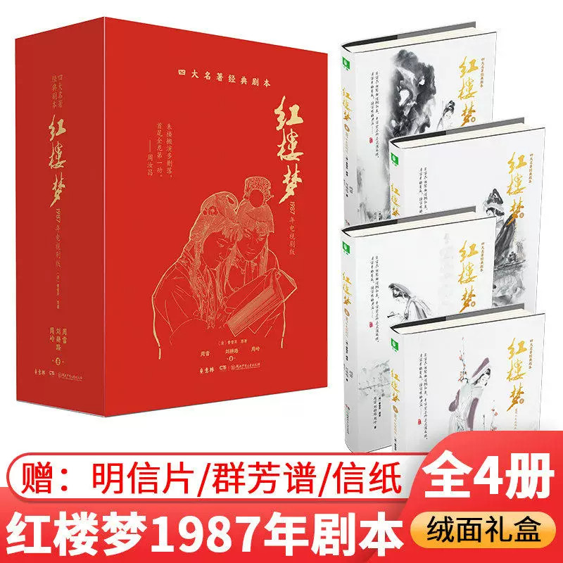 意林官方红楼梦1987年电视剧版文学四册绒面礼盒版四大名著影视文学本完整收录八七版红楼梦电视剧剧本随书附赠群芳谱明信片信纸还