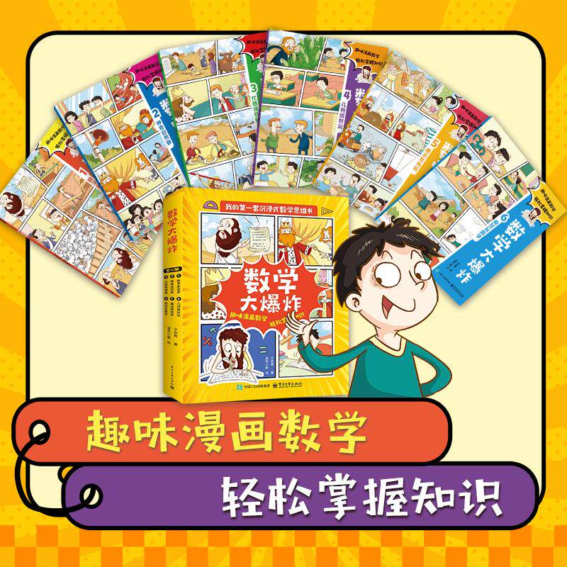 数学大爆炸全 6 册正版小学生数学思维训练启蒙绘本趣味数学故事书一二三四五六年级课外阅读书籍儿童数理逻辑专注力提升科普读物