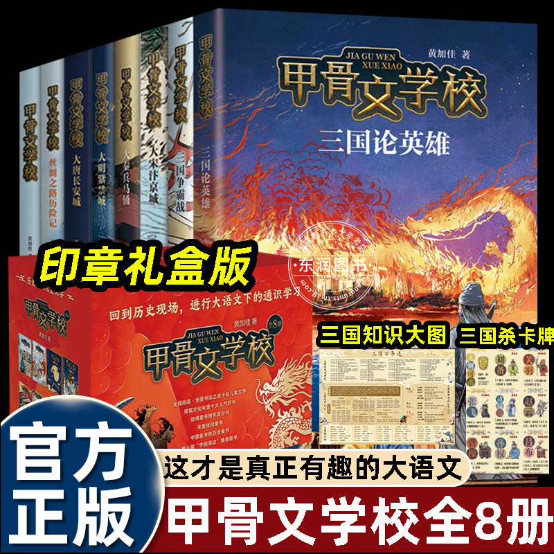 印章礼盒版】全套甲骨文学校1-10-11册三国论英雄三国争霸战小学四五六年级课外书必读正版历史知识类书籍有趣大语文体验古代文化
