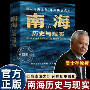 吴士存南海历史与现实国家战略视角下的专业定调跨学界认可兼具学术高度与政策价值捍卫中国领土主权海洋权益解惑寸海必争原因畅销