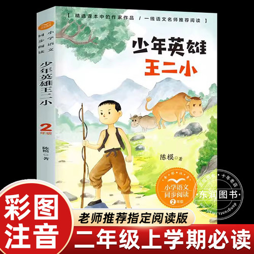 少年英雄王二小二年级上册注音版