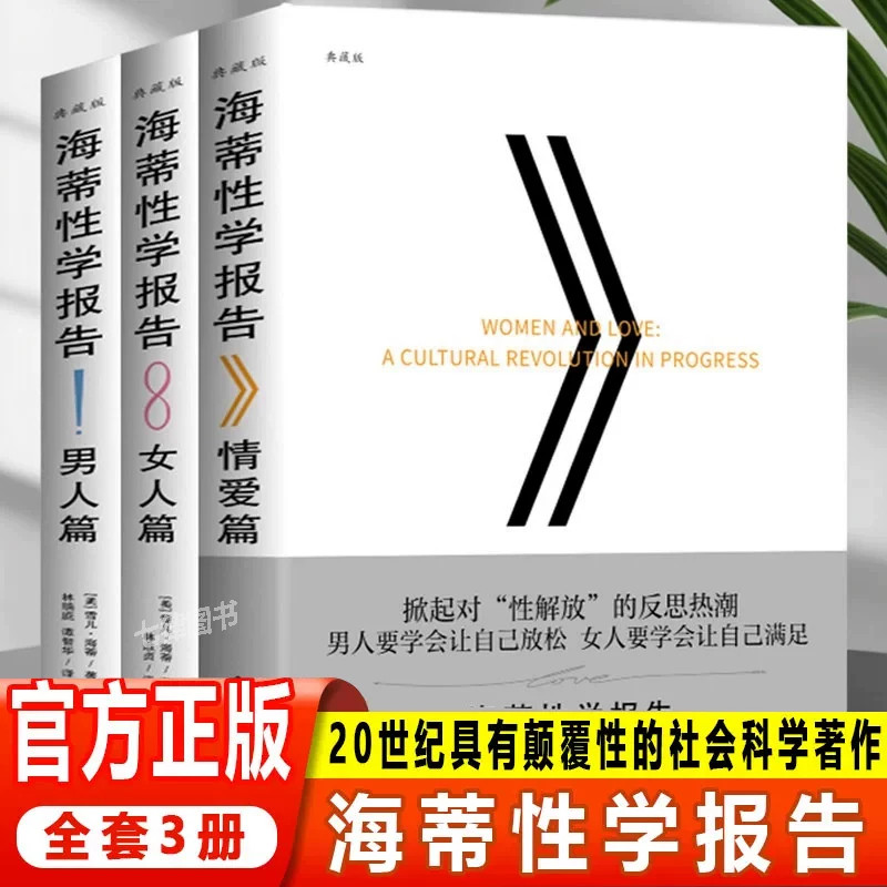海蒂性学报告全套 3 册雪儿海蒂著男人篇女人篇情爱篇经典性学社会调研解读两性心理剖析亲密关系婚恋情感认知人文社科书籍