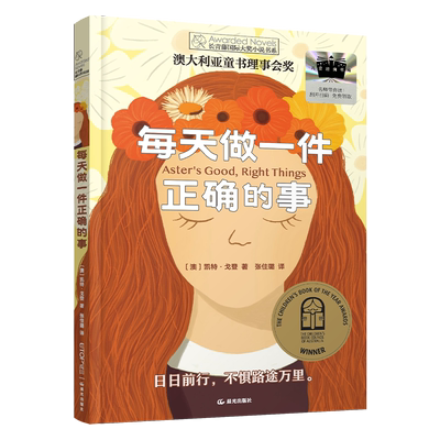 每天做一件正确的事 2025暑期百班千人六年级共读书目小学生6年级暑假推荐课外阅读书籍 澳大利亚凯特•戈登/著晨光出版社