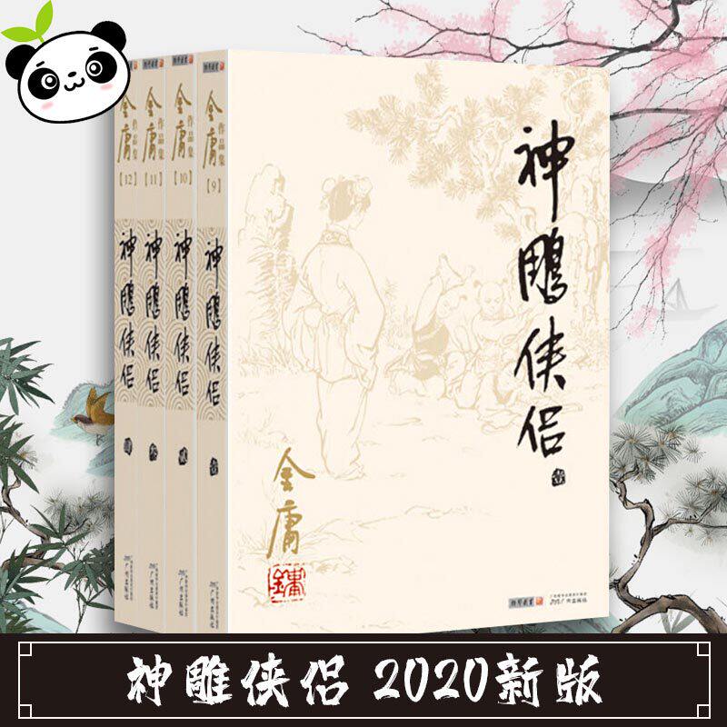 神雕侠侣(共4册)金庸作品集